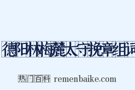 德阳林梅麓太守挽章组词是什么意思的图片